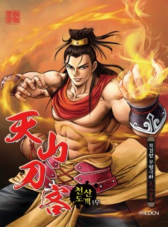 천산도객