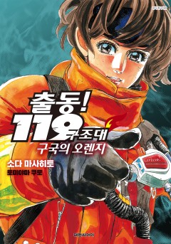 출동! 119구조대 구국의 오렌지