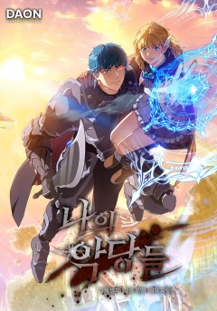 나의 악당들