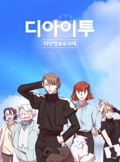 다산정보수사대 디아이투