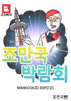 조만국박람회
