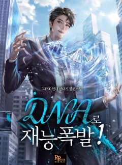 DNA로 재능 폭발!