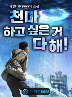 천마 하고 싶은 거 다 해! [완결]