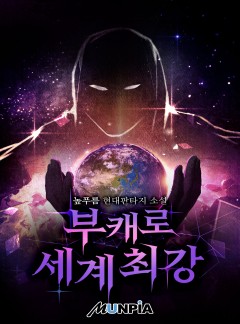 부캐로 세계최강