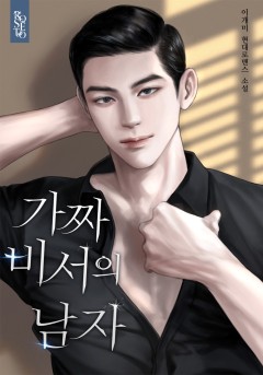 가짜 비서의 남자