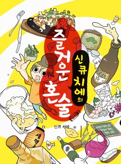 신큐 치에의 즐거운 혼술