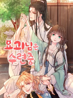 요괴님은 수련중