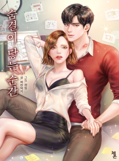 숨결이 닿는 순간