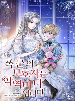 폭군의 보호자는 악역 마녀입니다