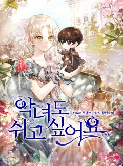 악녀도 쉬고 싶어요