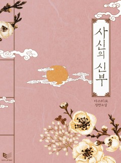 사신의 신부(외전 포함)