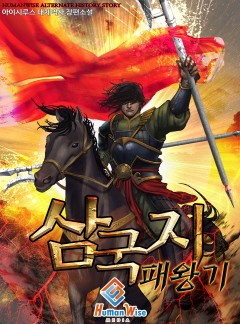 삼국지 - 패왕기 [완결]