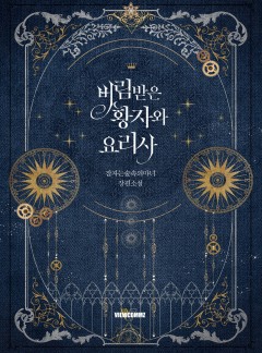 버림받은 황자와 요리사