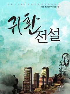 귀환전설