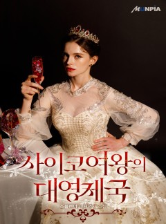 사이코 여왕의 대영제국 [완결]