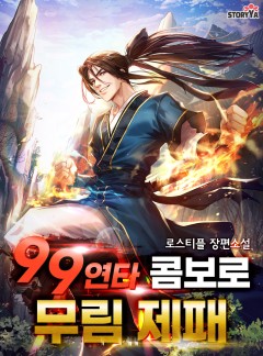 99연타 콤보로 무림제패
