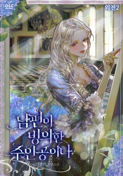 남편이 빙의한 주인공이다 (외전)