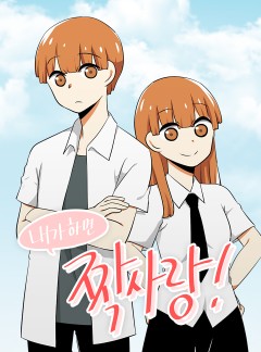내가 하면 짝사랑