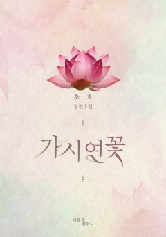가시연꽃