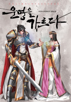 운명을 가르다