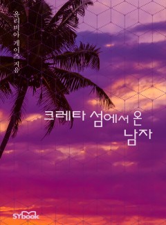 크레타 섬에서 온 남자 (The Sarantos Baby Bargain)