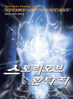 스토리 오브 환타지 [완결]