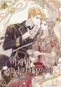 이게 다 전남편 때문이다