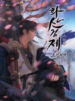 은천검제(2부 화산검제)