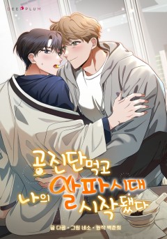 공진단 먹고 나의 알파시대 시작됐다