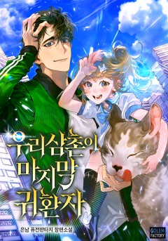 우리 삼촌이 마지막 귀환자