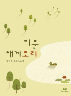 미운 새끼 오리(무삭제 연재본)(개정판)