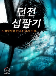 던전 십팔기 [완결]