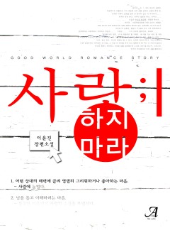 사랑하지 마라