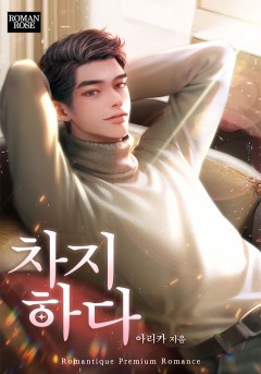 차지하다