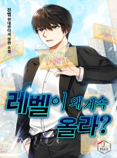 레벨이 왜 계속 올라 ?