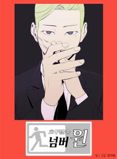 호구탈출 넘버원