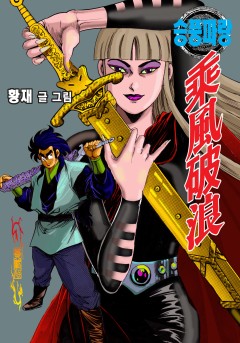 승풍파랑[단행본]
