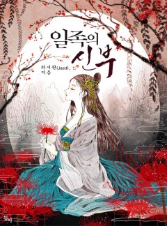 일족의 신부