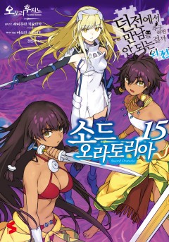 던만추 외전 : 소드 오라토리아