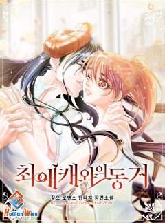 최애캐와의 동거