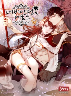 네버엔딩 에로스