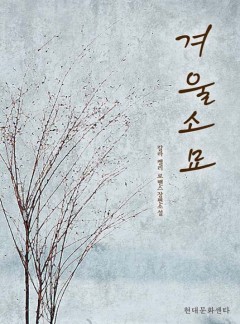 겨울소묘