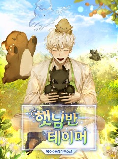 햇님반 테이머