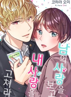 남의 사랑을 보고 내 사랑을 고쳐라
