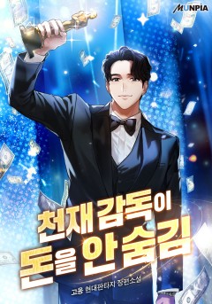 천재 감독이 돈을 안 숨김