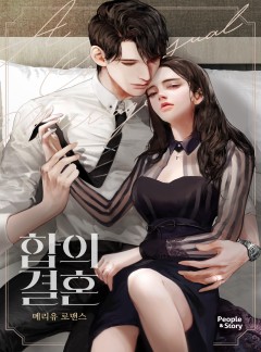 합의 결혼