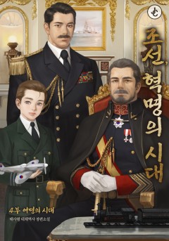 조선, 혁명의 시대