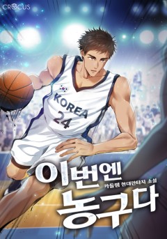 이번엔 농구다