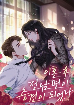 이혼 후 전남편이 충견이 되었다