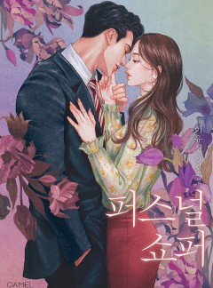 퍼스널 쇼퍼